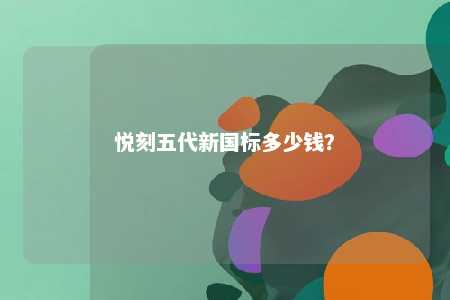 悦刻五代新国标多少钱
	？ 