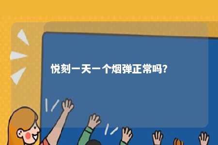 悦刻一天一个烟弹正常吗？ 